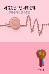 장창훈의 감성 수필집 - 자유로운 1인 시위문화 표지 이미지