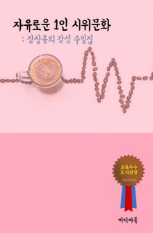 장창훈의 감성 수필집 - 자유로운 1인 시위문화