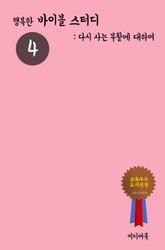 행복한 바이블 스터디. 4 (다시 사는 부활에 대하여) 표지 이미지