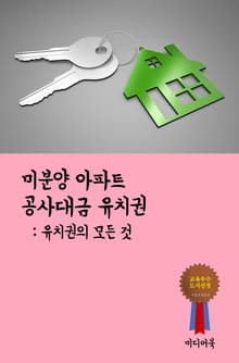 미분양 아파트 공사대금 유치권 (유치권의 모든 것)