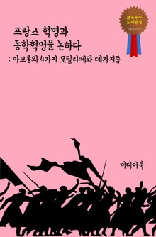 프랑스 혁명과 동학혁명을 논하다 (마크롱의 4가지 모달리떼와 데가지즘)