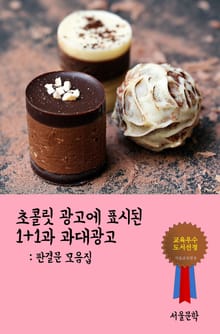 초콜릿 광고에 표시된 1+1과 과대광고 (판결문 모음집)