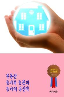 부동산 등기부등본과 등기의 공신력