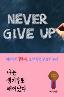 나는 생기부로 태어났다 (대학입시 필독서, 보면 합격 안보면 손해)