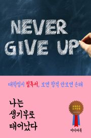 나는 생기부로 태어났다 (대학입시 필독서, 보면 합격 안보면 손해)