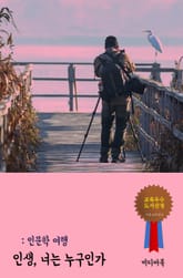 인생, 너는 누구인가 (인문학 여행) 표지 이미지