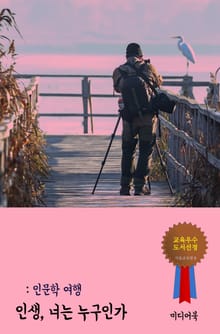 인생, 너는 누구인가 (인문학 여행)