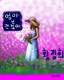 엄마 난 괜찮아 - 장애인 인식개선 교육교재 (장애인 복지법, 장애인 차별금지법, 장애인 고용법)