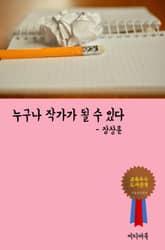 누구나 작가가 될 수 있다 (글쓰기 비법) 표지 이미지