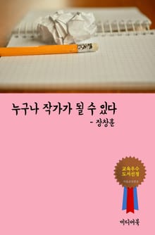 누구나 작가가 될 수 있다 (글쓰기 비법)