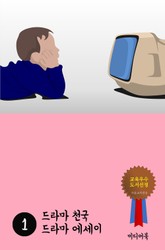드라마 천국 드라마 에세이 1 표지 이미지