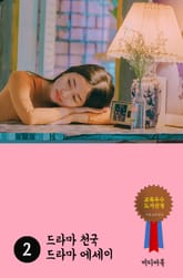 드라마 천국 드라마 에세이 2 표지 이미지