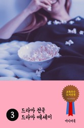 드라마 천국 드라마 에세이 3 표지 이미지