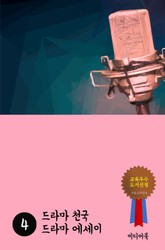 드라마 천국 드라마 에세이 4 표지 이미지
