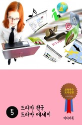 드라마 천국 드라마 에세이 5 표지 이미지