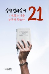 성경 길라잡이. 21 (너희는 나를 누구라 하느냐) 표지 이미지