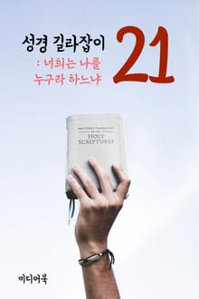 성경 길라잡이. 21 (너희는 나를 누구라 하느냐)