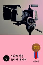 드라마 천국 드라마 에세이 6 표지 이미지