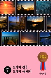 드라마 천국 드라마 에세이 7 표지 이미지