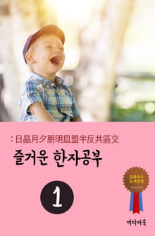 즐거운 한자공부. 1 (日晶月夕朋明皿盟半反共區交)