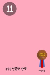 무작정 인문학 산책 11 표지 이미지