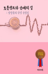 장창훈의 감성 수필집 : 토론캠프와 순례의 길 표지 이미지