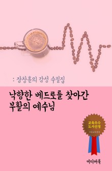 낙향한 베드로를 찾아간 부활의 예수님 (장창훈의 감성 수필집)
