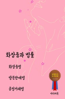 화장품과 법률 (화장품법, 방문판매법, 공정거래법)