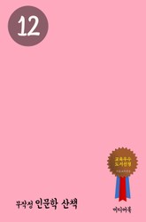 무작정 인문학 산책 12 표지 이미지