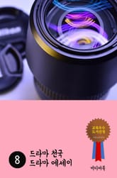 드라마 천국 드라마 에세이 8 표지 이미지