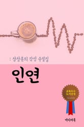 장창훈의 감성 수필집 : 인연 표지 이미지