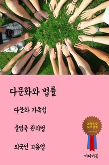 다문화와 법률 (다문화 가족법, 출입국 관리법, 외국인 고용법)