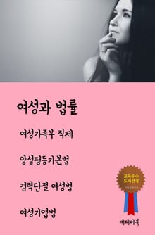 여성과 법률 (여성가족부 직제, 양성평등기본법, 경력단절 여성법, 여성기업법)