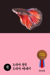 드라마 천국 드라마 에세이 9 표지 이미지