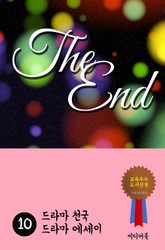 드라마 천국 드라마 에세이 10 표지 이미지
