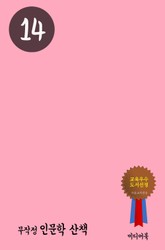 무작정 인문학 산책 14 표지 이미지