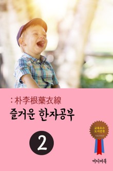 즐거운 한자공부. 2 (朴李根藥衣線)