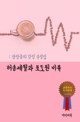 장창훈의 감성 수필집 - 허송세월과 포도원 비유 표지 이미지