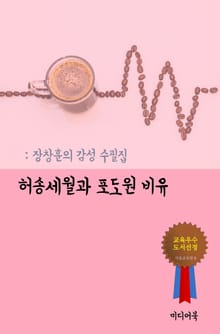 장창훈의 감성 수필집 - 허송세월과 포도원 비유