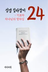 성경 길라잡이. 24 (기묘자 하나님의 행하심) 표지 이미지