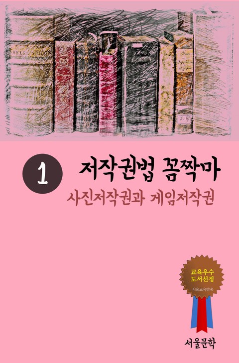 저작권법 꼼짝마. 1 (사진저작권과 게임저작권) 표지 이미지