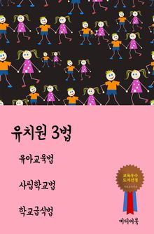 유치원 3법 (유아교육법, 사립학교법, 학교급식법)