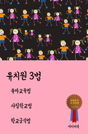 유치원 3법 (유아교육법, 사립학교법, 학교급식법)
