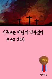 기독교는 이단의 역사였다 (종교 인문학)