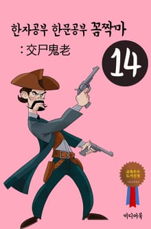 한자공부 한문공부 꼼짝마. 14 (交尸鬼老)