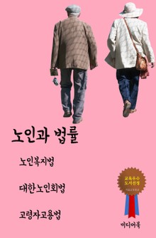노인과 법률 (노인복지법 대한노인회법 고령자고용법)