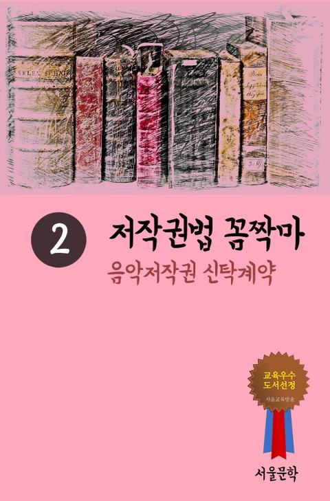 저작권법 꼼짝마. 2 (음악저작권 신탁계약) 표지 이미지