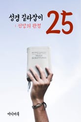 성경 길라잡이. 25 (신앙의 관점) 표지 이미지