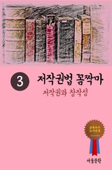 저작권법 꼼짝마. 3 (저작권과 창작성)