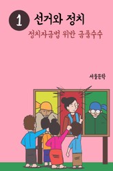 선거와 정치. 1 (정치자금법 위반 금품수수) 표지 이미지
